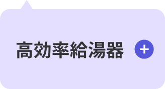 高効率給湯器