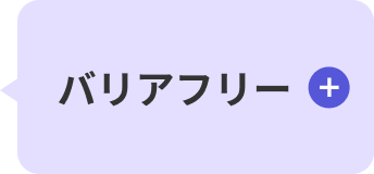 バリアフリー