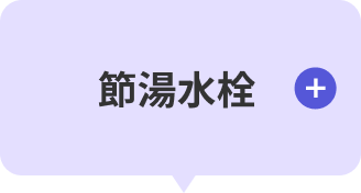 節湯水栓