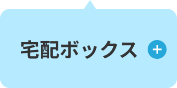 宅配ボックス