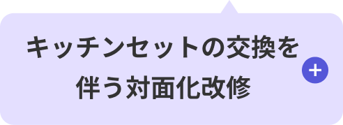 キッチンセットの交換を伴う対面化改修