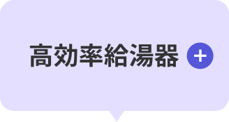 高効率給湯器