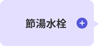 給湯水栓