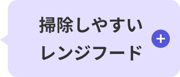 掃除しやすいレンジフード