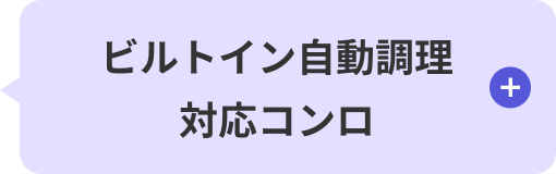 ビルトイン自動調理対応コンロ