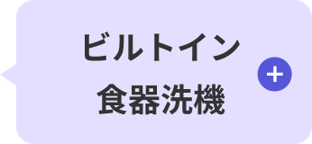ビルトイン食器洗機
