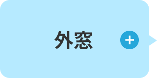 外窓