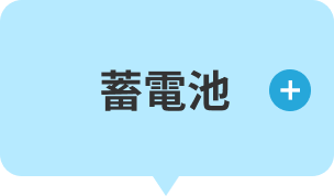 蓄電池