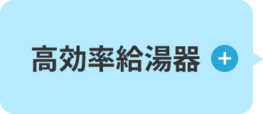 高効率給湯器