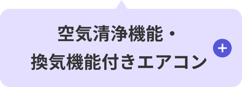 空気清浄機能・換気機能付きエアコン