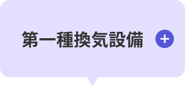 第一種換気設備