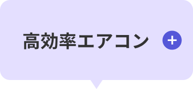 高効率エアコン