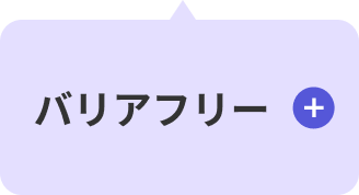 バリアフリー