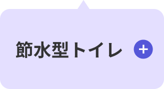 節水型トイレ
