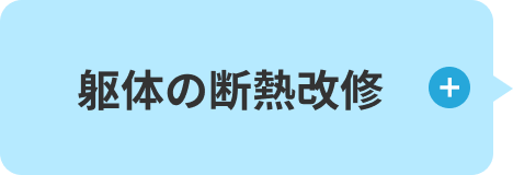断熱改修
