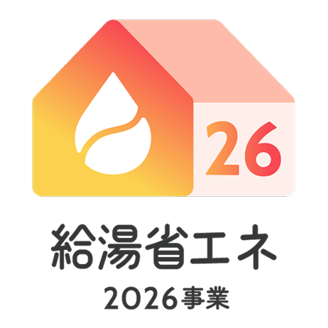 給湯省エネ2026事業