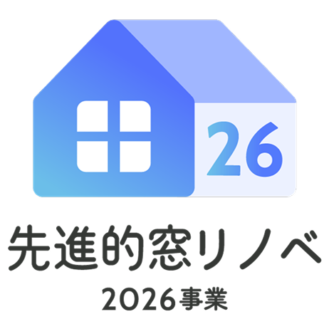 先進的窓リノベ2026事業