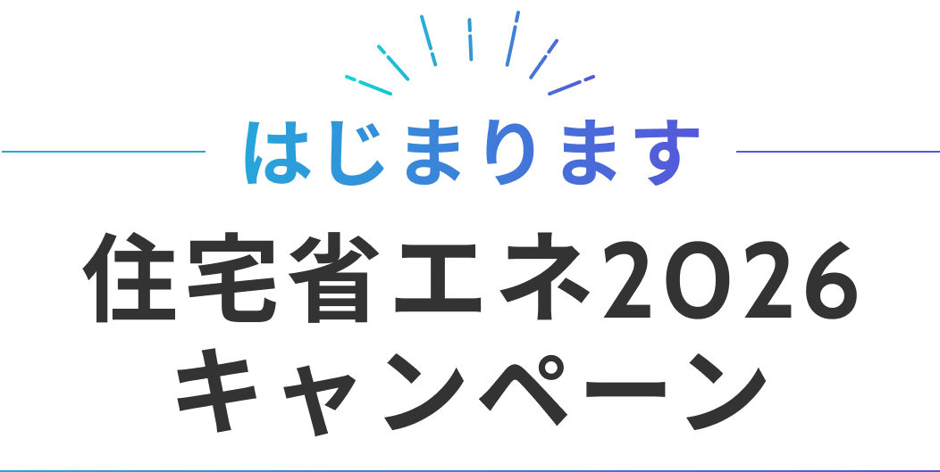はじまります 住宅省エネ2026キャンペーン